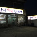 남해한방삼계탕 이미지