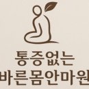 통증없는 바른몸 안마원 이미지