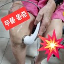 바른체형 의료기 | 무릎통증으로 극심한 고통중 만난 라라소닉 초음파의료기기 체험담