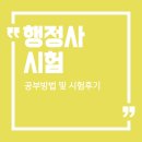 일반행정사사무소이현계 | 행정사 경쟁률 노베이스 1년 후기