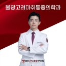 불광고려마취통증의학과의원 | 응암역정형외과 통증 반복되는 이유? 원인부터 찾아야 합니다 <3가지>