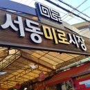 서동미로시장 이미지