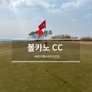토파즈 | 볼카노 CC :: 제주 골프장 토파즈코스 애메랄드코스 라운딩 후기, 제주도민 할인 가능