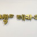 건강제주안마지압원 이미지