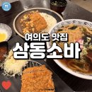삼동 | 자가제면 여의도 소바 맛집 삼동소바 방문 후기