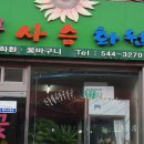 꽃사슴화원 이미지