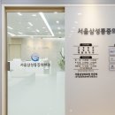 서울삼성마취통증의학과의원 이미지