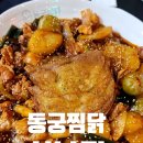 분당-89 | 간장과 고추장의 황금비율! 이찬원도 반한 '동궁찜닭 성남점' 내돈내산 후기