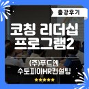 심선희 | [부산리더십교육] 코칭 대화모델 : 질문력 강화 리더십아카데미 팀장교육 출강후기