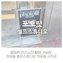 깔끔한 전신사진 촬영 가능한 개포동 셀프스튜디오 개포동 사진관 - [포토릿셀프스튜디오]