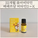 쓰담쓰담약국 | 22개월 아기 유아비타민 배배쓰담 비타민 d+k 더블드롭 솔직 후기