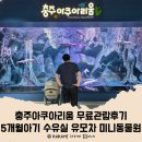 충주아쿠아리움 무료 관람후기 5개월아기 수유실 유모차 카피바라