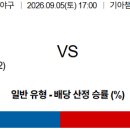 [⚾KBO] 09월05일 🐯KIA타이거즈 vs 🔱KT위즈 이미지