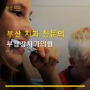 부산 치과 전문의 부강강치과의원 상담 후 치료 방법 설명이 투명한 곳