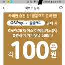 G사 100원 커피&커피우유(삼성카드만) 이미지