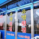 아재횟집 이미지