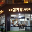 등뼈감자탕2호점
