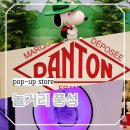 버스터미널4거리 털보의류 | 강남 고속터미널 놀거리 5월 팝업스토어 즐기기