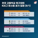 K리그유스팀 9월1일 전국대회 일정 이미지