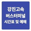 강진고속버스터미널 시간표 조회 및 예매 방법(2025 최신)