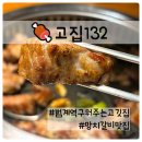 프리미엄 숙성 돼지고기 맛집 ‘고집132’ 범계역 망치갈비 후기
