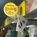 미정이네 | [코다리] 뚝도시장 미정이네식당 - 성수 코다리찜 맛집