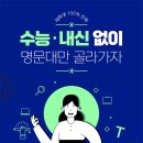 [올마이스] 수능·내신 없이 성공하는 해외 명문대 세미나 이미지