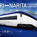 [공항철도] ﻿나리타 스카이 억세스선 신형 스카이 라이너-10% 점유율에 머물러 (NEX는 14.3%)/국토교통성, 도쿄역 직통 검토중 [毎日新聞] 이미지