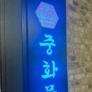 정통중화요리향연
