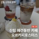 홈마트(청량) | 오르커피로스터스 | 모던한 분위기 맛집 신림 디저트 카페 | 신림 애견동반 카페