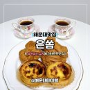 우1동-2 | 해운대 디저트 맛집 은쏨 에그타르트 어글리슈 메뉴 솔직후기