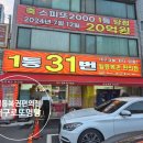 로또 | 대구 로또 1등 명당 로또맛집 내돈내산 후기