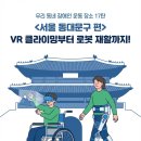 다사랑행복센터(동대문장애인종합복지관) | [우리 동네 운동 장소 17탄] VR 클라이밍부터 로봇 재활까지! <서울 동대문구> 운동 맛집 모음