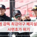 사면초가 | 이종범 감독 최강야구 폐지설 충격, 사면초가 위기 속 다음 행선지 시나리오 4가지