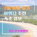 커플데이트코스 커플여행 부부여행 여름휴가 국내여행지 추천 BEST3