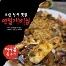 성지듸젤 | 포항 현지인 맛집 연일개미집 대구뽈불고기와 감자면사리 밥도둑조합