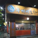 두꺼비 포차 이미지