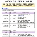 [1/27 마감] 유한대학교 ﻿2023학년도 1학기 교수초빙(2차) 공고 이미지