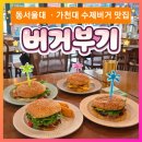 복정로 | 성남 수정구 복정동 동서울대 가천대 맛집 수제버거 전문점 버거부기 내돈내산 후기