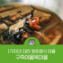 대전 향토음식 마을 ‘구즉여울묵마을&#39;을 소개합니다.