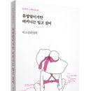 [산지니] 일상의 스펙트럼 03 『유방암이지만 비키는 입고 싶어』 이미지