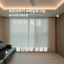 디자인그룹프라임 | [시공후기] 모네로키 헤일로크림 I 디자인그룹소울 I 남위례역 아테라 25평 아파트 인테리어 I 풍산마루...
