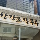 한강로칼국수 - 남양주시 다산순환로 50 | 숙대입구 한강로칼국수보쌈 철판쭈꾸미 신메뉴 솔직후기