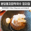 NR-3[성남대로]-상-719 | 분당 동치미 막국수 찾는다면 여기, 분당동치미막국수 정자점 4계절 메밀 한 상