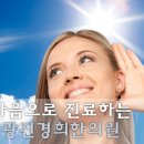 잠실경희한의원 이미지