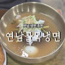 연남골목냉면 - 마포구 와우산로29마길 7-8 | 연남골목냉면