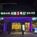 대림축산 | [구로 고기집] 서울안심축산 구로본점 후기 — 한우·오겹살·양념목살·게장솥밥·닭발까지 솔직 리뷰