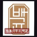 법률사무소기쁨 | 부산 해운대 개인회생 전문 법률사무소 백균 가성비 뛰어난 법률서비스