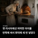 허약한 아이를 화덕에 넣는 러시아의 민간 치료 의식 이미지
