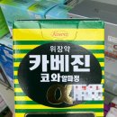 하나로약국(면허종류: 한약사) | [별점컨텐츠 41탄] 속 쓰리고 더부룩할 땐? 일본 국민 위장약 '카베진 코와알파정' (일본판과의 차이점...